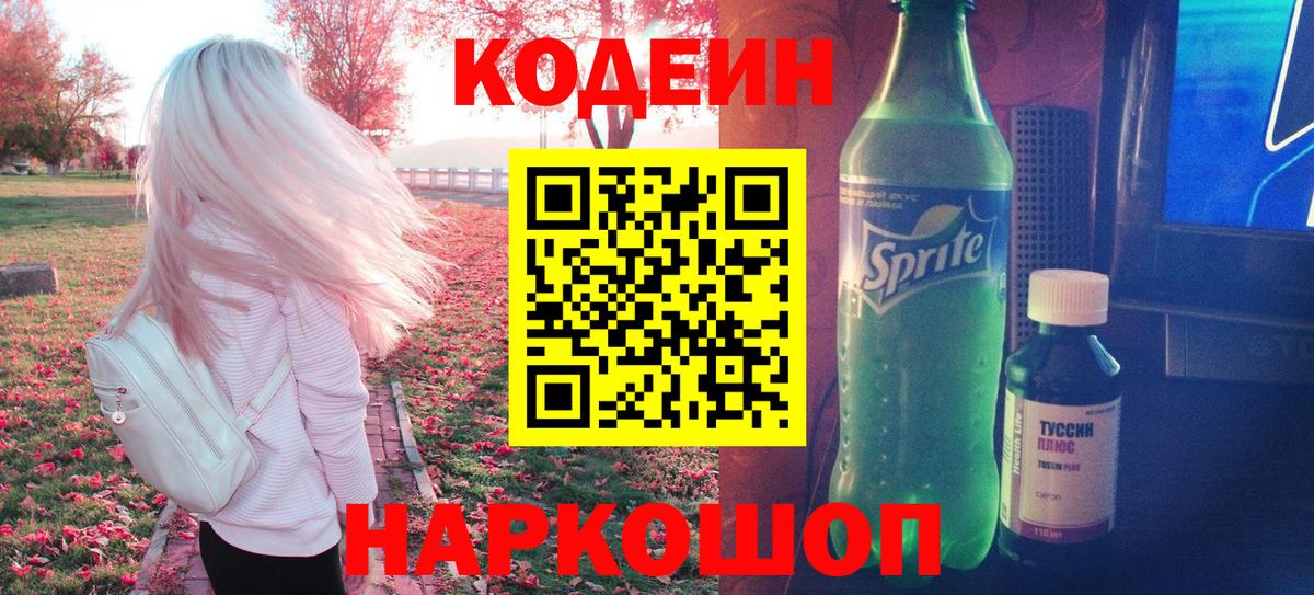 Кодеин Purple Drank  Кодеиновый сироп Lean напиток Lean (лин)  Вход с VPN  Барабинск 